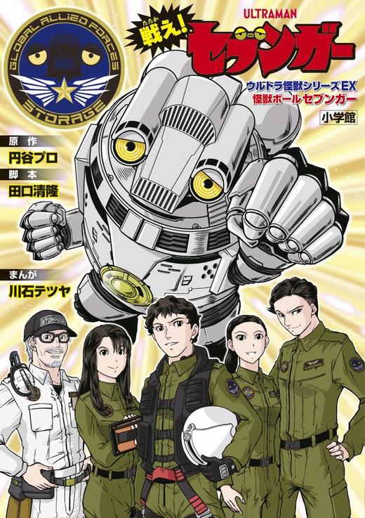 戦え! セブンガー ウルトラ怪獣シリーズEX 怪獣ボールセブンガーソフビ付き ([特装版コミック]) 商品图0