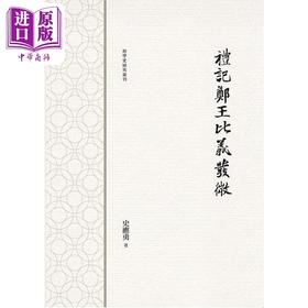 预售 【中商原版】礼记郑王比义发微 港台原版 史应勇 万卷楼