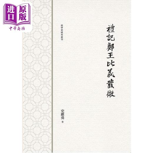 预售 【中商原版】礼记郑王比义发微 港台原版 史应勇 万卷楼 商品图0