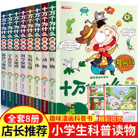 正版趣味十万个为什么小学版8册漫画版7-10-12岁青少年儿童百科全书动植物人体宇宙幼儿版科普书籍二三四五年级阅读推荐课外书老师