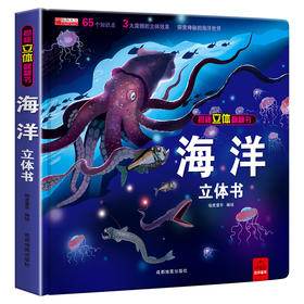 探秘海洋立体书3d揭秘系列儿童翻翻书6-8岁以上绘本故事书海底世界科普百科全书宝宝启蒙认知三地折叠书本幼儿园婴儿3岁情景体验