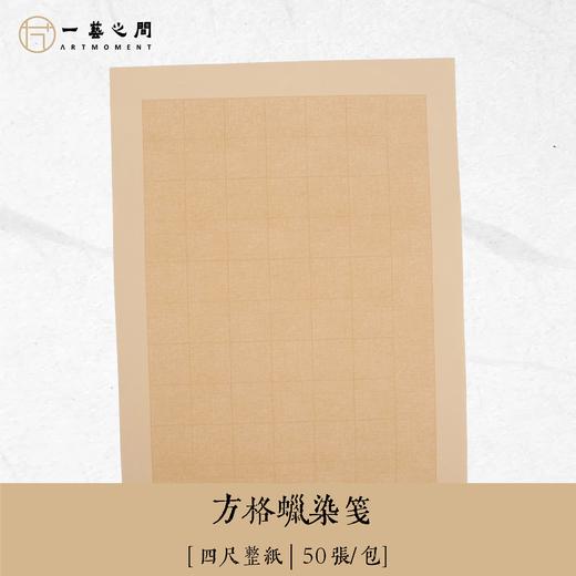 诗词书法佳选 一日一练 蜡染笺方格 五言七言诗词多字歌赋可选 34cm*46cm/张（20张/袋）坚持一个月看成效 | 一艺之间 直播间同款 商品图1