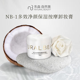 NB-1多效净颜保湿按摩卸妆膏/100g