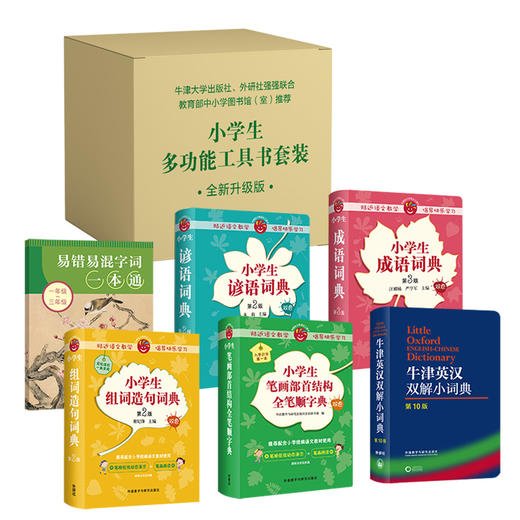 小学生多功能工具书套装(全新升级版＋赠《易错易混字词一本通》同步教材) 商品图0