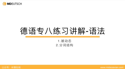 专八语法练习讲解01-02 被动态和分词结构 商品图0