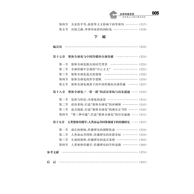 试读PDF-9787308205115(1-1)-全球传播愿景:新世界主义媒介理论研究_005.jpg