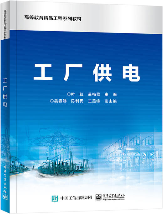 官方正版 工厂供电 工厂供电系统的运行与维护技术教材书籍 工厂供电系统电气设计 供电系统运行与维护书 叶虹 电子工业出版社 商品图0