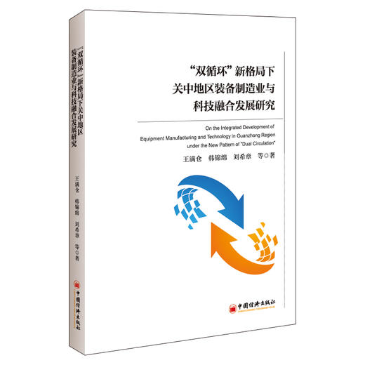 “双循环”新格局下关中地区装备制造业与科技融合发展研究 装备制造业、科技融合、云技术+制造业、 数字经济 商品图1