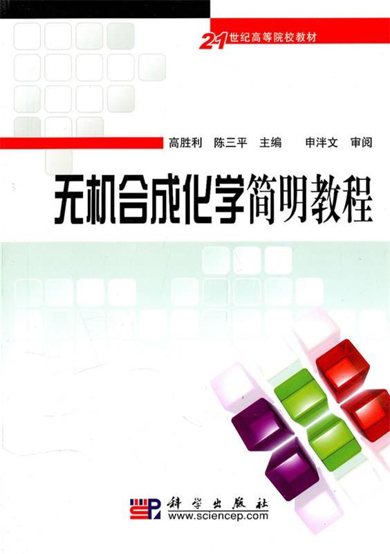 无机合成化学简明教程 高胜利 陈三平 科学出版社 9787030287199