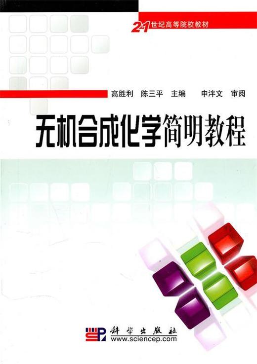 无机合成化学简明教程 高胜利 陈三平 科学出版社 9787030287199 商品图0