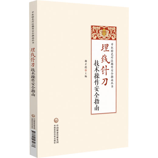 埋线针刀技术操作安全指南 杨才德 主编 埋线疗法指南 针刀疗法指南 9787521432633中国医药科技出版社 商品图1