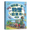 我的第一本物理启蒙书( 基础篇）精装 商品缩略图1