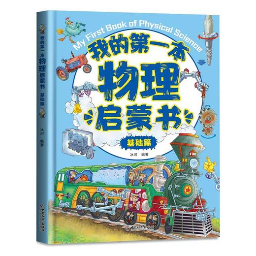 我的第一本物理启蒙书( 基础篇）精装 商品图1