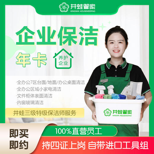 【已下架】JWGJ企业保洁服务年卡 商品图0