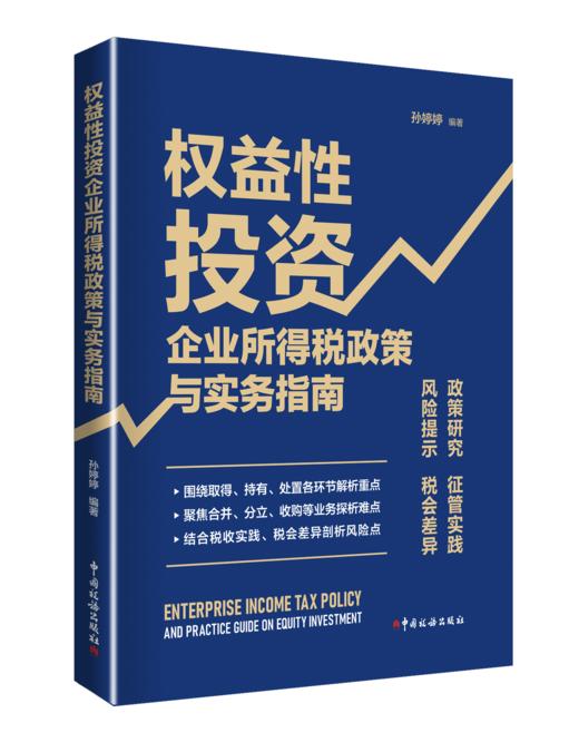 权益性投资企业所得税政策与实务指南 商品图0