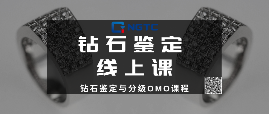 钻石鉴定与分级OMO课 线上部分