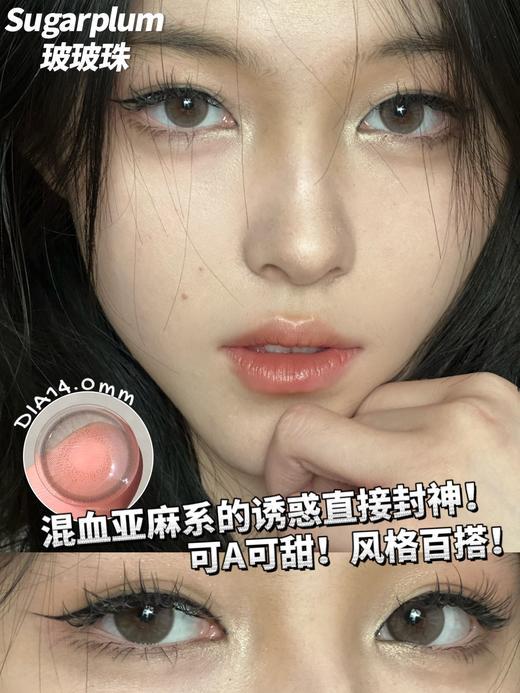 sugarplum 糖豆 美瞳 啵啵珠/玻玻珠 直径14.0mm 着色13.2mm 商品图0