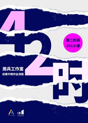 【课程】『42时』 周兵工作室纪录片制作全流程 第二阶段1v1小课