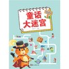 童话大迷宫 商品缩略图0