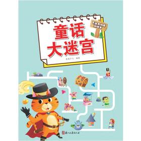 童话大迷宫