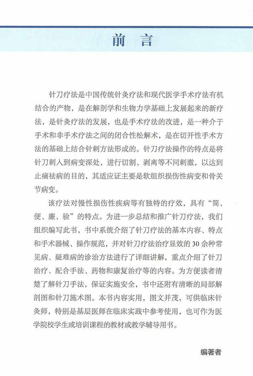 图解针刀疗法 郭长青 郭妍 主编 中医学书籍针刀疗法穴位中医临床治疗 手术器械操作适应症 中国科学技术出版社9787504693853 商品图2