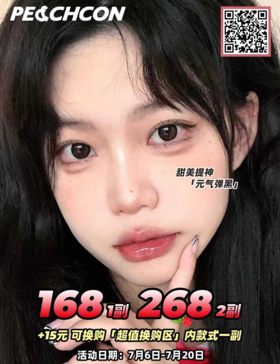 PEACHCON，168/一副，268/两副，7月20号结束
