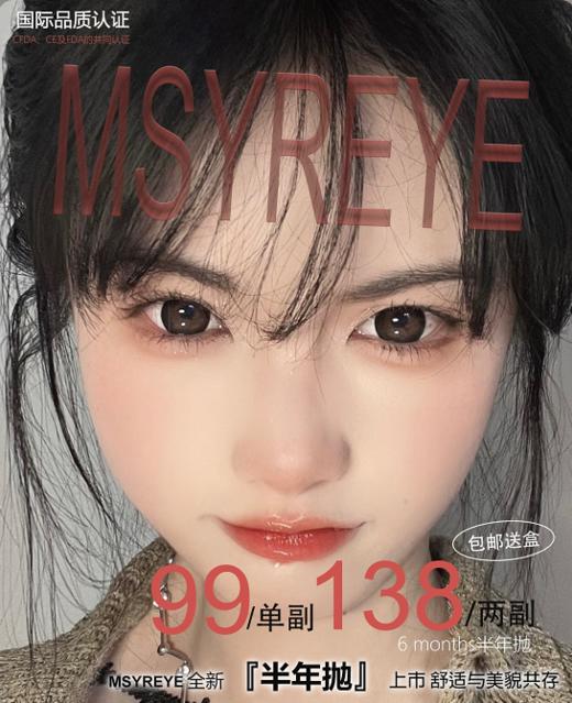 msyreye半年抛    99/一副    138/两副，7月26日结束 商品图0