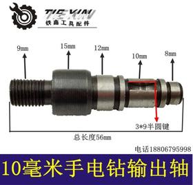 【货号00229】铁鑫电动工具配件 手电钻输出轴电钻轴 精品钻夹头输出轴