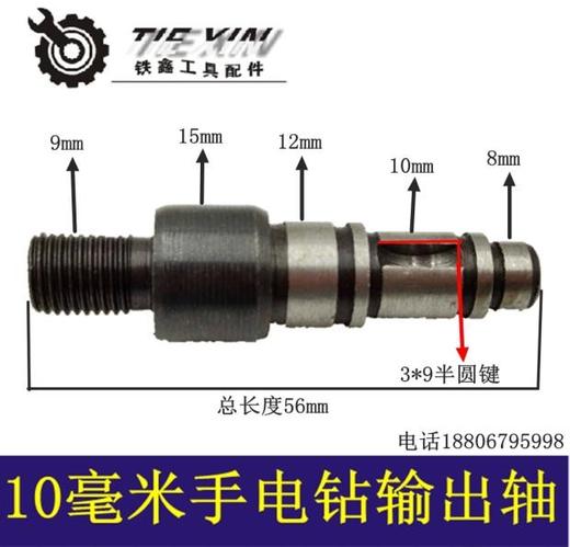【货号00229】铁鑫电动工具配件 手电钻输出轴电钻轴 精品钻夹头输出轴 商品图0