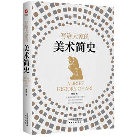 写给大家的美术简史 傅雷 天津人民