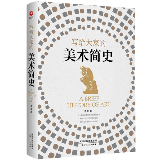 写给大家的美术简史 傅雷 天津人民 商品图0