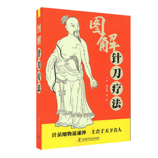 图解针刀疗法 郭长青 郭妍 主编 中医学书籍针刀疗法穴位中医临床治疗 手术器械操作适应症 中国科学技术出版社9787504693853 商品图1