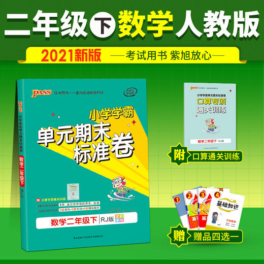 pass绿卡图书2021版小学学霸单元期末标准卷数学二年级下 商品图0