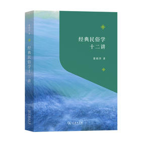 经典民俗学十二讲