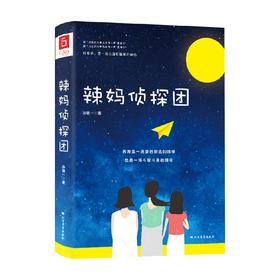 辣妈侦探团 孙明一 著 励志