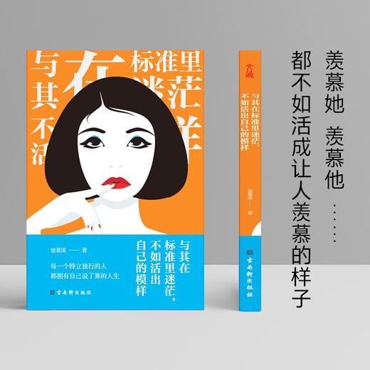 (仓发) 与其在标准里迷茫，不如活出自己的模样（专治各种迷茫、拧巴、焦虑、倦怠、玻璃心。） 女性励志书籍 38节 女神节 礼物/古吴轩出版社/独慕溪/9787554616932 商品图3