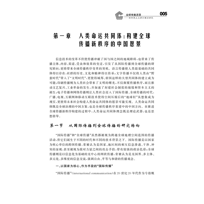 试读PDF-9787308205115(1-1)-全球传播愿景:新世界主义媒介理论研究_011.jpg