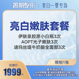 亮白嫩肤套餐限时秒，参与活动还可领面膜/AOPT超光子等