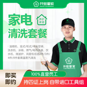 【JWGJ】家电清洗套餐