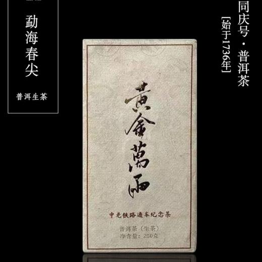 【中老铁路通车纪念茶】同庆号 黄金万两 普洱生茶 250g/饼 商品图0