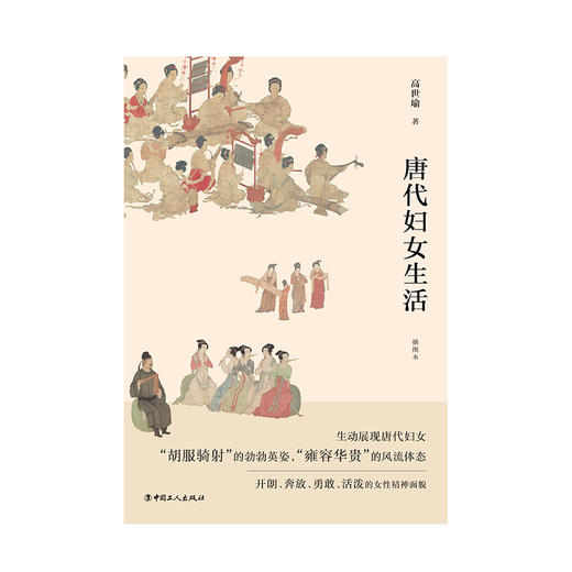 《唐代妇女生活》（插图本） 商品图1