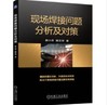 现场焊接问题分析及对策 商品缩略图0