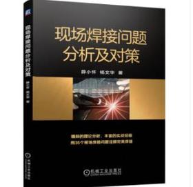 现场焊接问题分析及对策