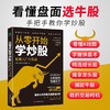 (仓发) 从零开始学炒股：股票入门与实战/中国华侨出版社/杨柳，张晨昱，姚妍聪/9787511386564 商品缩略图1