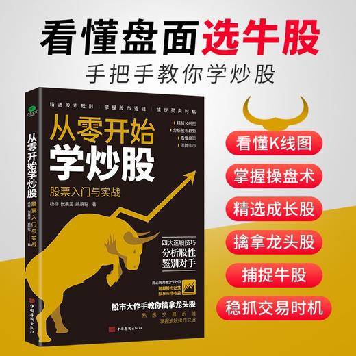 (仓发) 从零开始学炒股：股票入门与实战/中国华侨出版社/杨柳，张晨昱，姚妍聪/9787511386564 商品图1