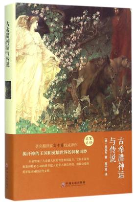 古希腊神话与传说 世界外国名著西方文化青少年