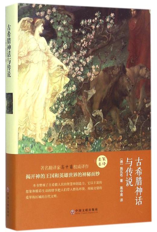 古希腊神话与传说 世界外国名著西方文化青少年 商品图0