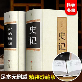 【精装全2册】资治通鉴书籍正版 原著史记全册全集白话版加译文原版无删减青少年版王立群品读资质通鉴中华书局历史书籍中国古代史