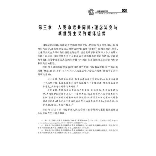 全球传播愿景一一新世界主义媒介理论研究/求是书系/传播学/邵鹏/邵培仁/浙江大学出版社 商品图1