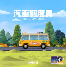 【集石桌游】汽车调度员  Bus Dispatcher